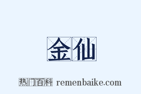 金仙是什么意思的图片